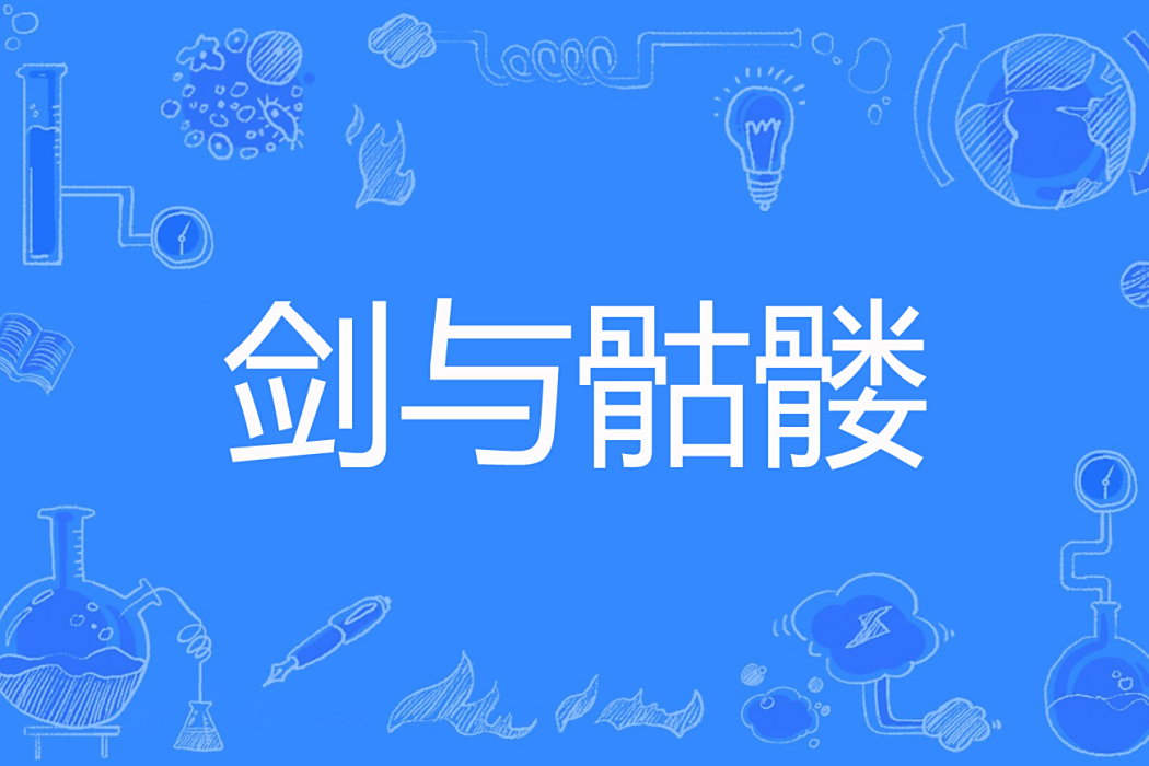 劍與骷髏(月半狐狸著網路小說) 劍與骷髏(月半狐狸著網路小說)
