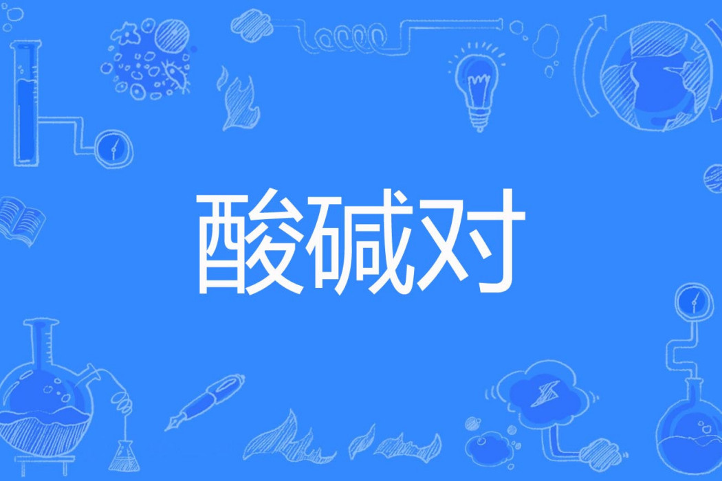 酸鹼對 酸鹼對