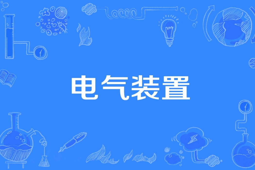 電氣裝置 電氣裝置