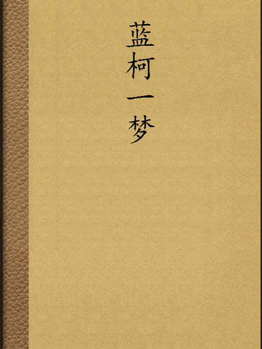 藍柯一夢 藍柯一夢