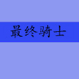 最終騎士 最終騎士