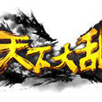 天下大亂(同名網遊)