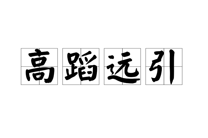 高蹈遠引 高蹈遠引