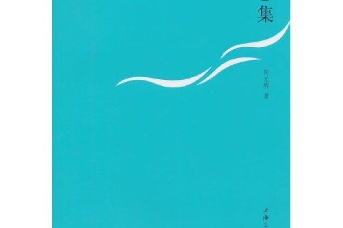 懷念集(2014年上海三聯書店出版的圖書) 懷念集(2014年上海三聯書店出版的圖書)
