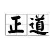 正道(詞語解釋) 正道(詞語解釋)
