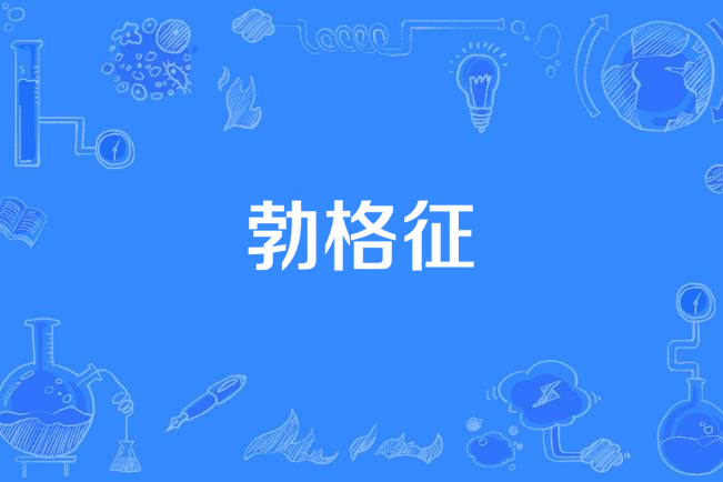 勃格征 勃格征