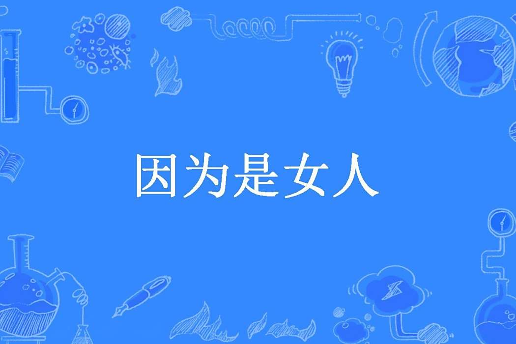 因為是女人(程米粒所著小說) 因為是女人(程米粒所著小說)