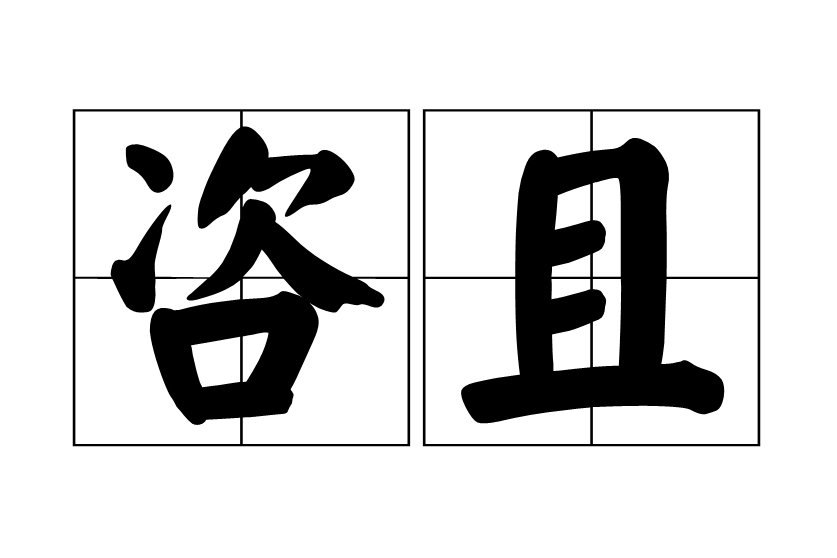 咨且 咨且