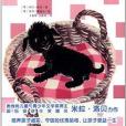 小狗憨憨(天津人民出版社出版的書籍) 小狗憨憨(天津人民出版社出版的書籍)