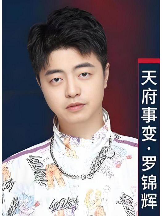 羅錦輝(中國說唱組合天府事變成員) 羅錦輝(中國說唱組合天府事變成員)