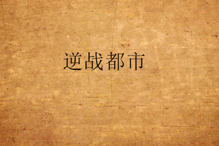 逆戰都市 逆戰都市