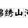 錦繡山河(詞語釋義) 錦繡山河(詞語釋義)