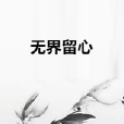 無界留心 無界留心