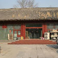 北京廣惠寺 北京廣惠寺