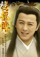 雙龍傳(2010年邱心志主演電視劇)