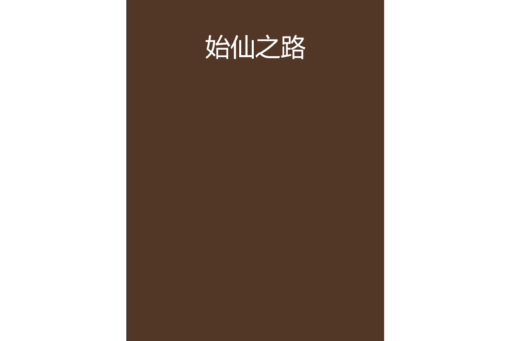 始仙之路 始仙之路