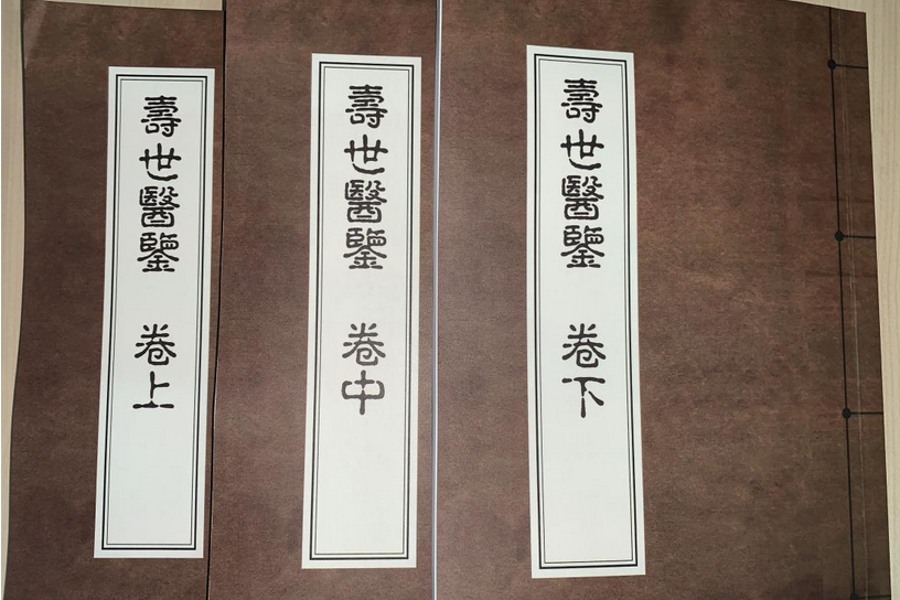 壽世醫鑒 壽世醫鑒