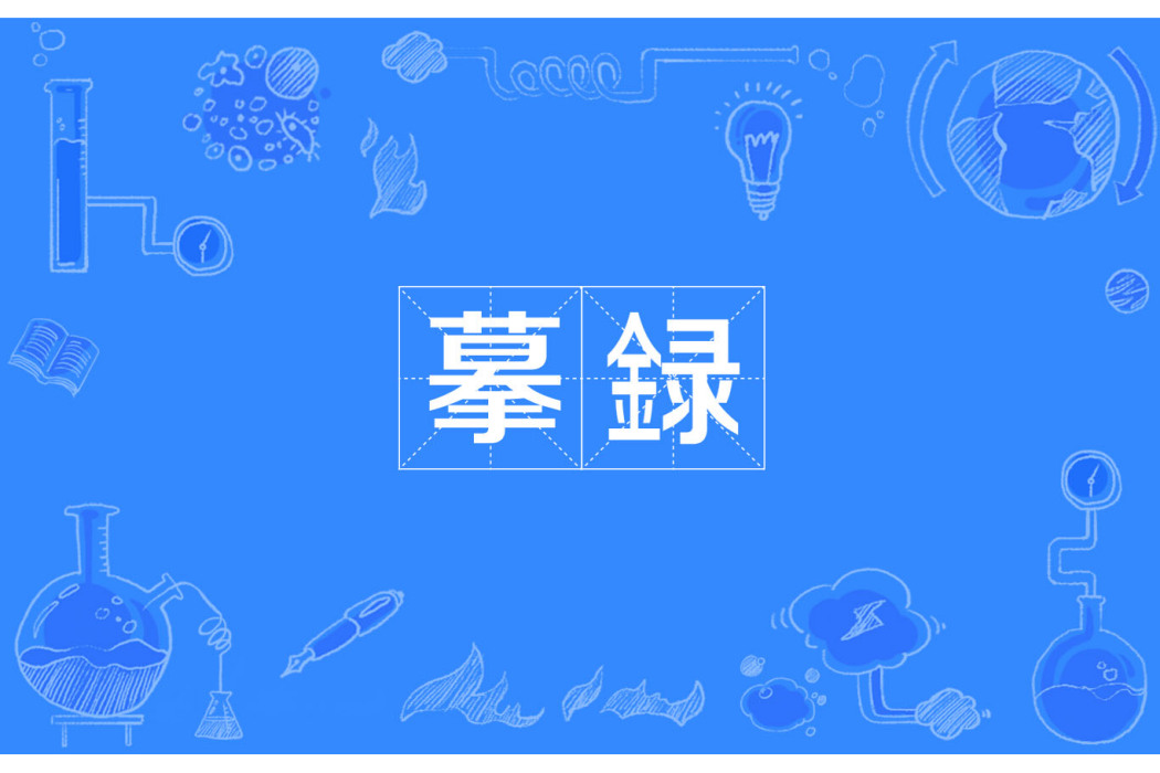 摹録 摹録