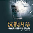 洗錢內幕 洗錢內幕