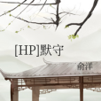 [HP]默守