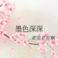 墨色深深 墨色深深