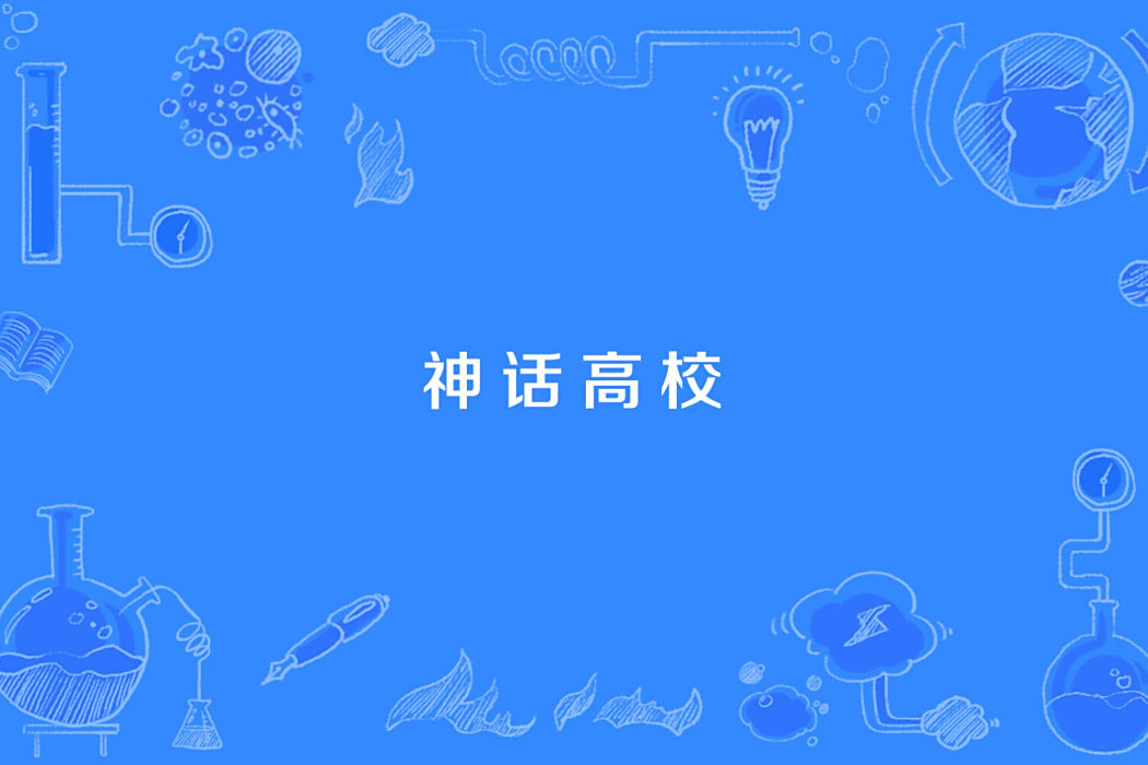 神話高校 神話高校
