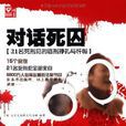 對話死囚 對話死囚