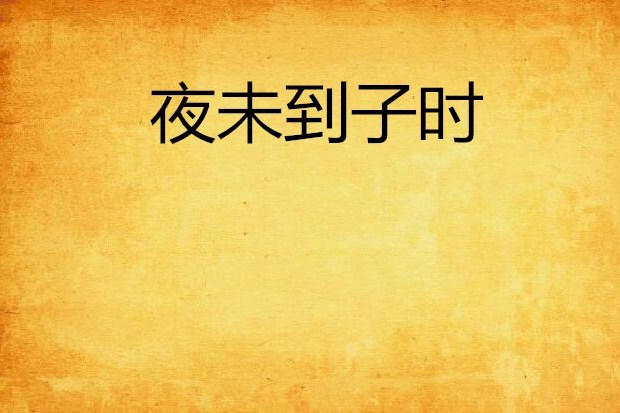 夜未到子時 夜未到子時
