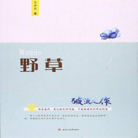 野草(2017年西南交通大學出版社出版的圖書) 野草(2017年西南交通大學出版社出版的圖書)