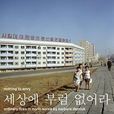 我們最幸福：北韓人民的真實生活