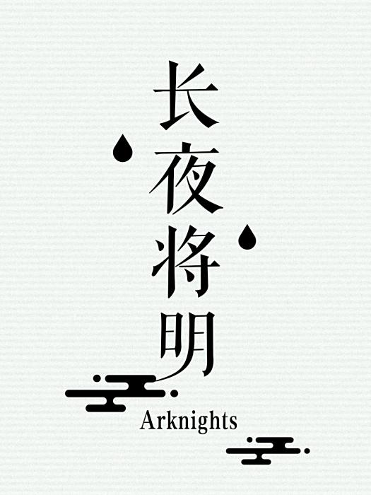 長夜將明(尺間螢火創作的幻想類輕小說) 長夜將明(尺間螢火創作的幻想類輕小說)