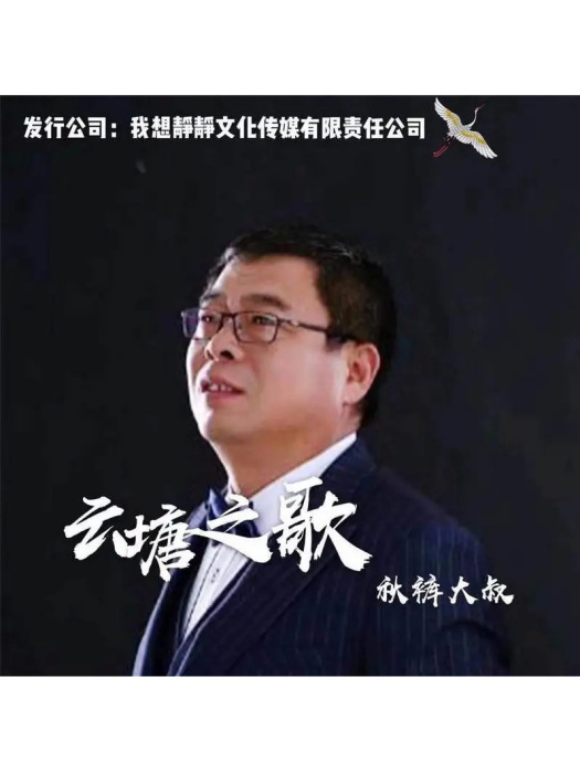 雲塘之歌 雲塘之歌