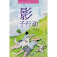 影子行動 影子行動
