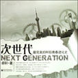 次世代(新世界出版社出版小說) 次世代(新世界出版社出版小說)