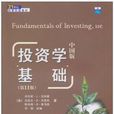 投資學基礎(電子工業出版社圖書) 投資學基礎(電子工業出版社圖書)