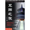 覓蹤之旅 覓蹤之旅