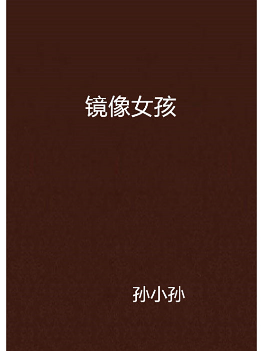 鏡像女孩 鏡像女孩
