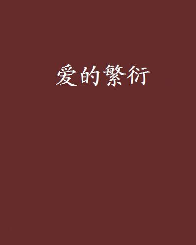 愛的繁衍