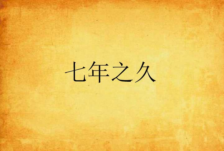 七年之久 七年之久