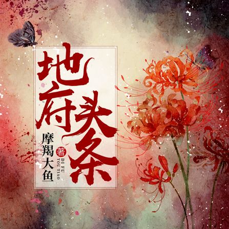 地府頭條 地府頭條
