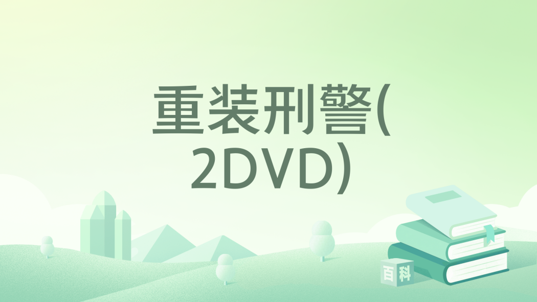重裝刑警(2DVD) 重裝刑警(2DVD)