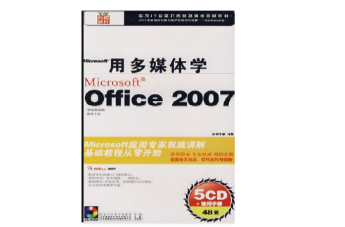 用多媒體學Office2007（簡體中文版）