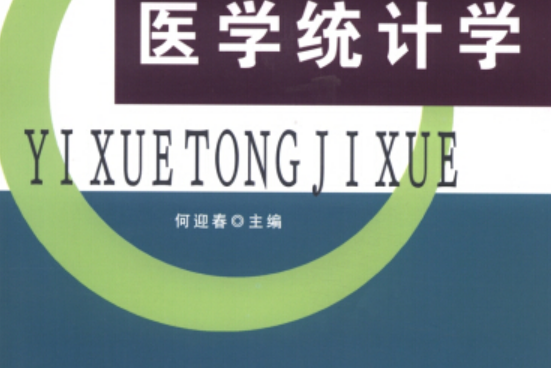 醫學統計學(2013年遼寧大學出版社出版) 醫學統計學(2013年遼寧大學出版社出版)