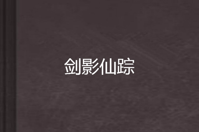 劍影仙蹤 劍影仙蹤