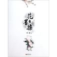 花墨染 花墨染