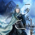 一步成神 一步成神