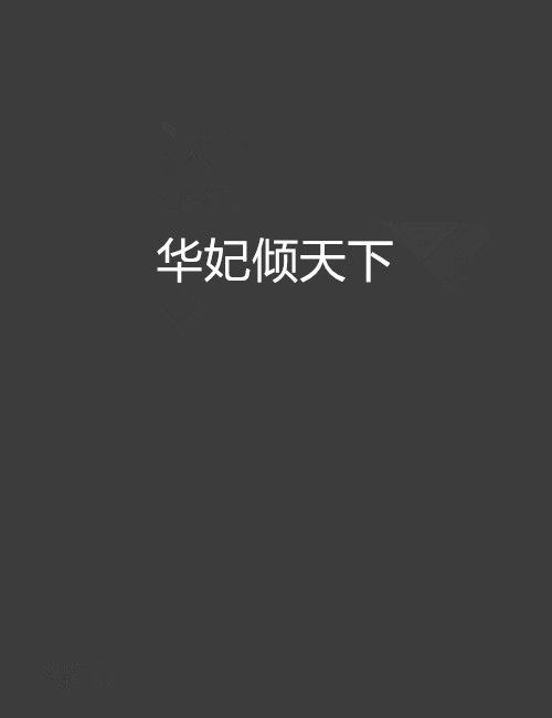 華妃傾天下 華妃傾天下