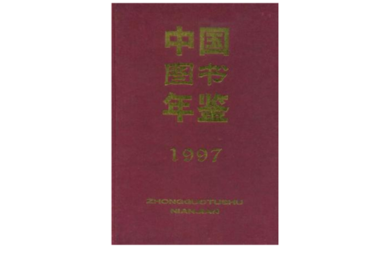 中國圖書年鑑1997