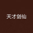 天才劍仙 天才劍仙