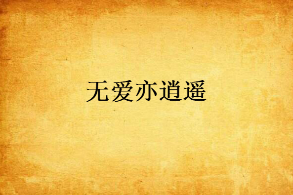 無愛亦逍遙 無愛亦逍遙
